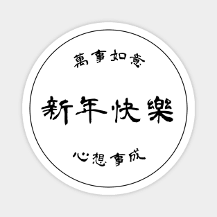 【Chinese new year】happy chinese new year / 新年快樂 white version Magnet